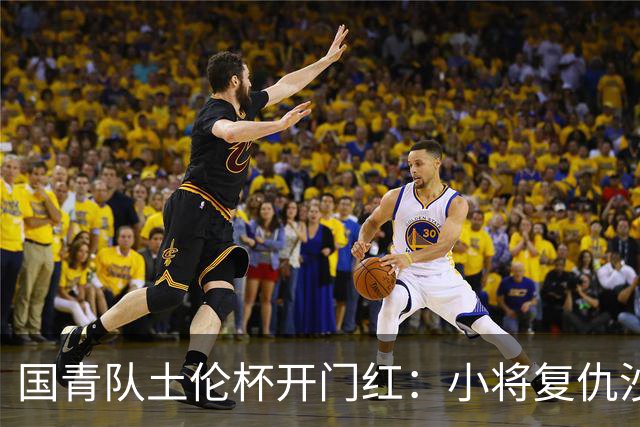 国青队土伦杯开门红：小将复仇沙特，暴露体能与战术问题！
