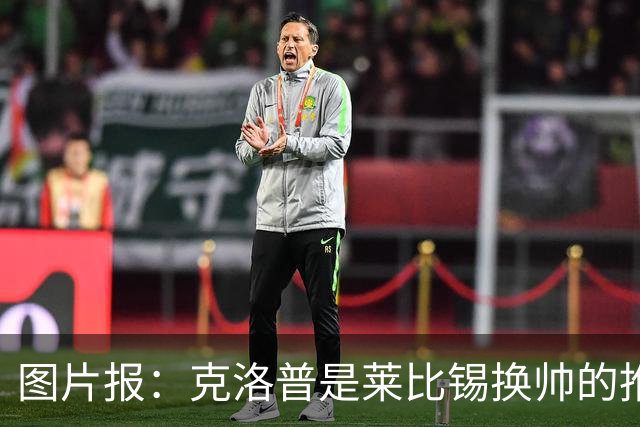 图片报：克洛普是莱比锡换帅的推动者，德米凯利斯准备接手球队