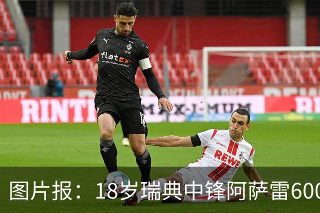 图片报：18岁瑞典中锋阿萨雷600万欧转会富勒姆 拜仁保留回购条款