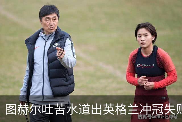 图赫尔吐苦水道出英格兰冲冠失败原因：我们比所有参赛球队都要累