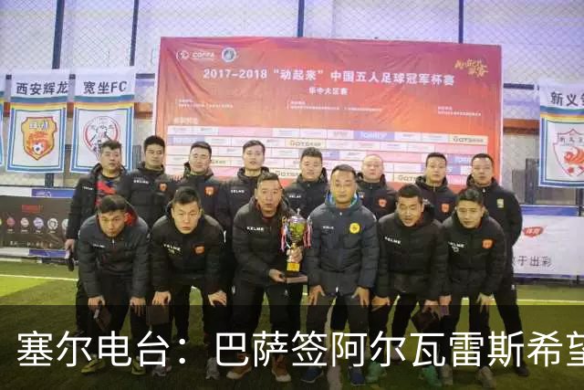 塞尔电台：巴萨签阿尔瓦雷斯希望渺茫，2亿欧也无法做到