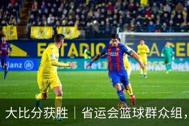 大比分获胜｜省运会篮球群众组，哈尔滨队实现两连冠