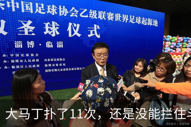 大马丁扑了11次，还是没能拦住斗牛士夺冠
