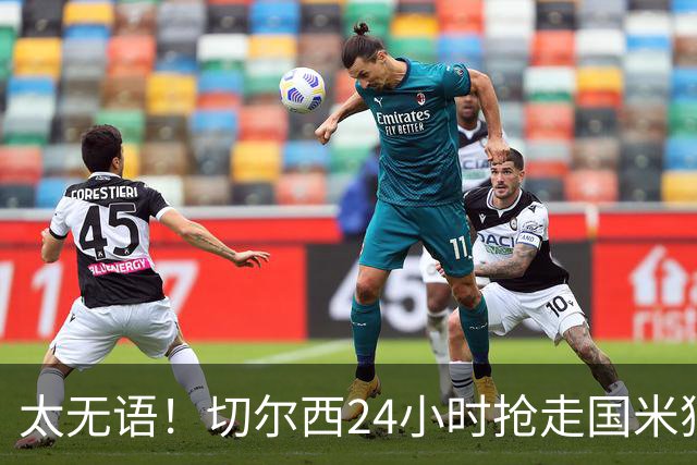 太无语！切尔西24小时抢走国米猎物，马洛塔临门一脚失败输给伯利