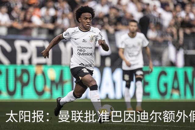 太阳报：曼联批准巴因迪尔额外假期，他预计将离队