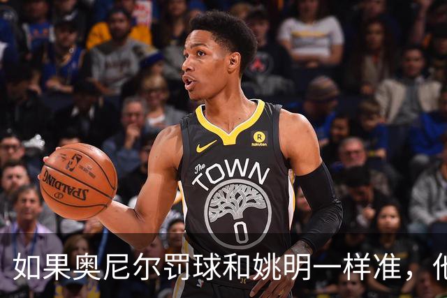 如果奥尼尔罚球和姚明一样准，他能砍下30000分吗？细算很意外