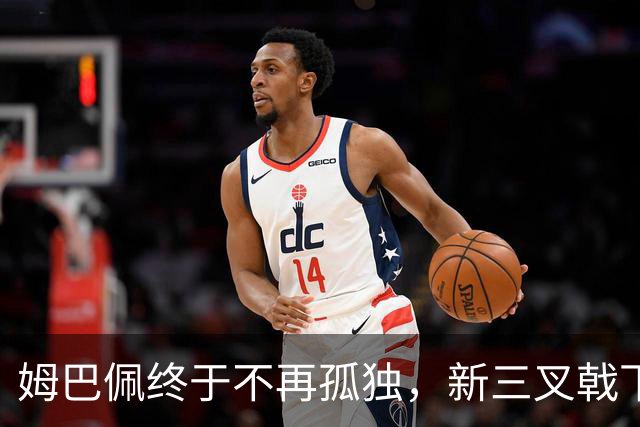 姆巴佩终于不再孤独，新三叉戟下一个四年力争弥补遗憾