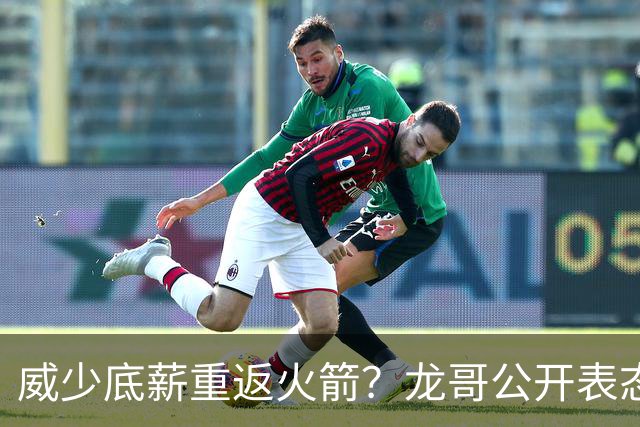 威少底薪重返火箭？龙哥公开表态，勇士又要抢杜兰特