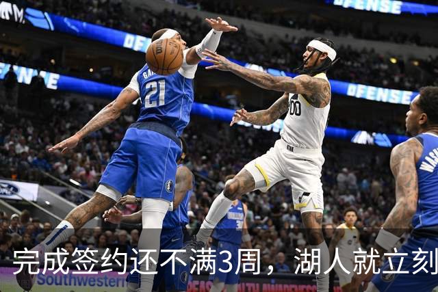 完成签约还不满3周，湖人就立刻裁掉了夏联表现不佳的新秀后卫？