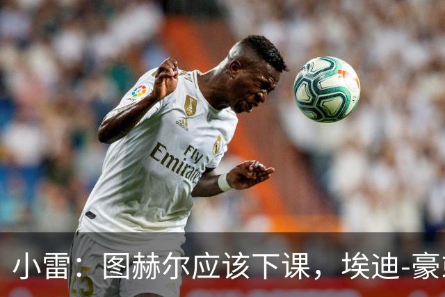 小雷：图赫尔应该下课，埃迪-豪或兰帕德都是合适人选