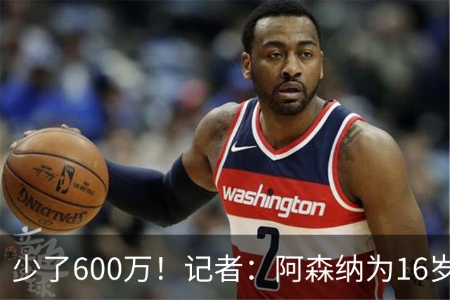 少了600万！记者：阿森纳为16岁蒙加报价650万，曼城总价1250万镑