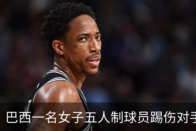 巴西一名女子五人制球员踢伤对手头部并挥拳攻击，遭禁赛五年