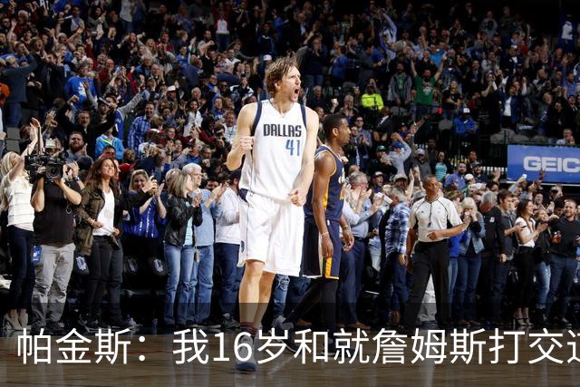 帕金斯：我16岁和就詹姆斯打交道 这次真感觉他不知道去哪