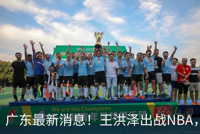 广东最新消息！王洪泽出战NBA，曲绍斌升任一队助教？徐杰最新动态