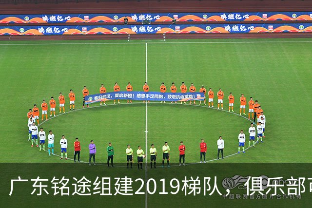 广东铭途组建2019梯队，俱乐部可以为签约球员解决本科与就业通道