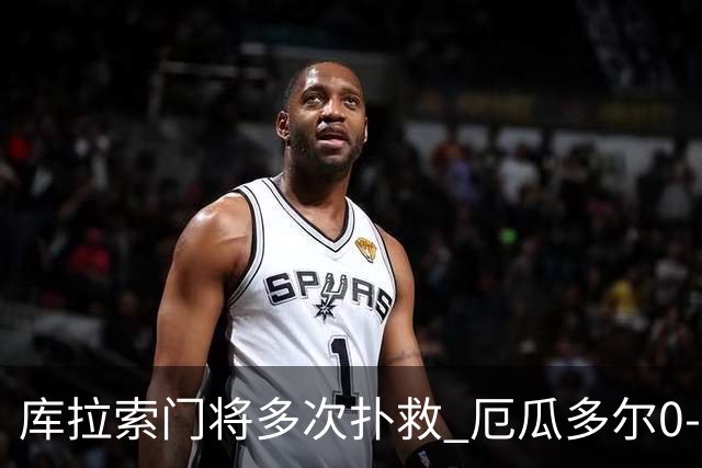 库拉索门将多次扑救 厄瓜多尔0-0战平库拉索