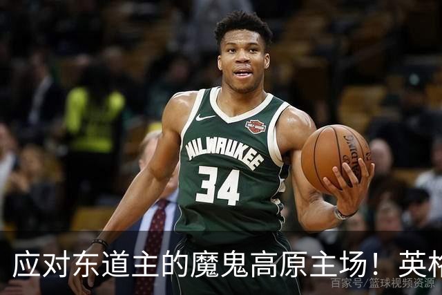 应对东道主的魔鬼高原主场！英格兰或吃伟哥踢墨西哥