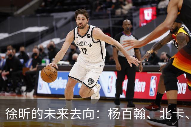 徐昕的未来去向：杨百翰、北卡、康涅狄格和圣约翰都是潜在选择？