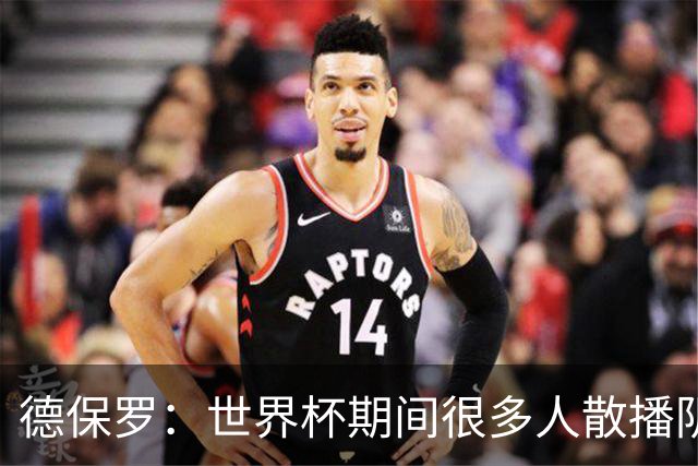 德保罗：世界杯期间很多人散播阴谋论，只为缓解他们的痛苦