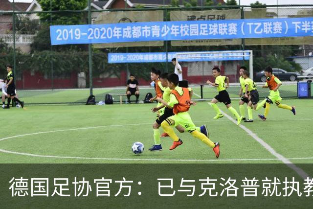 德国足协官方：已与克洛普就执教达初步协议，仍需与红牛集团谈判