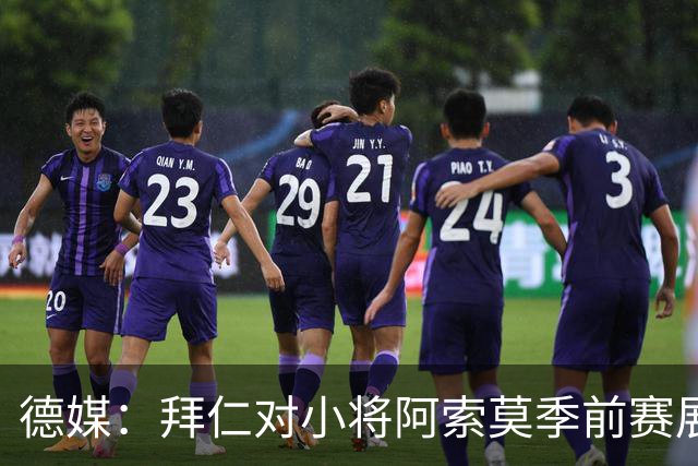 德媒：拜仁对小将阿索莫季前赛展现出的天赋感到惊喜；他成长速度惊人