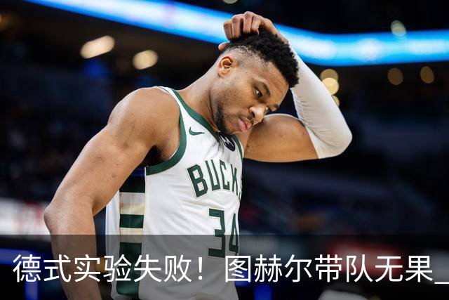 德式实验失败！图赫尔带队无果 英格兰时隔8年原地踏步