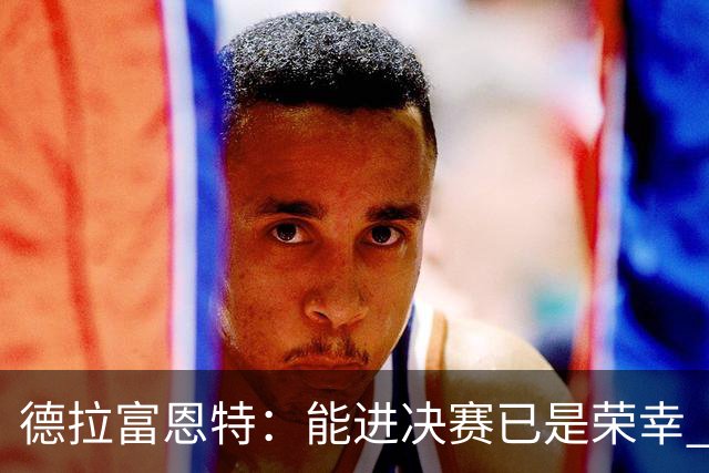 德拉富恩特：能进决赛已是荣幸 梅西是伟大天才亚马尔必须做自己