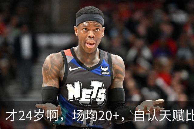 才24岁啊，场均20+，自认天赋比肩里夫斯，要彻底失业了