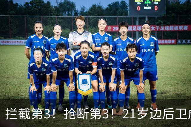 拦截第3！抢断第3！21岁边后卫成“国产库库雷利亚”，一年前还在踢前锋
