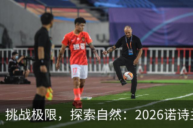 挑战极限，探索自然：2026诺诗兰阳朔100徒步越野赛全解析