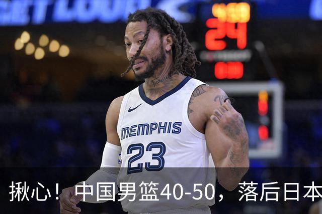 揪心！中国男篮40-50，落后日本男篮十分，老叔用人换人引争议！
