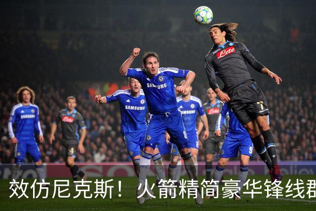 效仿尼克斯！火箭精简豪华锋线群：5位前锋风格迥异，无需引进明星