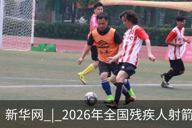 新华网 | 2026年全国残疾人射箭锦标赛在京开赛