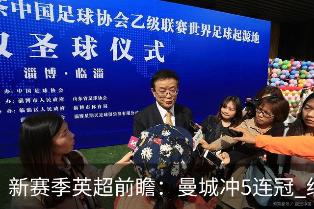 新赛季英超前瞻：曼城冲5连冠 纽卡维拉目标大
