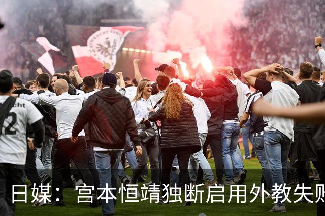 日媒：宫本恒靖独断启用外教失败，催生森保一续约半年