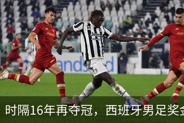 时隔16年再夺冠，西班牙男足奖金名次揭晓：波罗第5，亚马尔第3