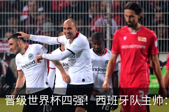 晋级世界杯四强！西班牙队主帅：我们还没完成目标
