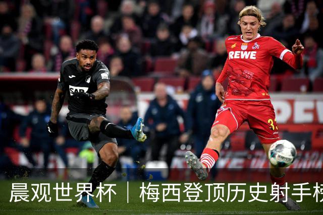 晨观世界杯｜梅西登顶历史射手榜 法国队比赛延迟
