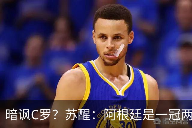 暗讽C罗？苏醒：阿根廷是一冠两亚不是16强 梅西是GOAT不是营销咖