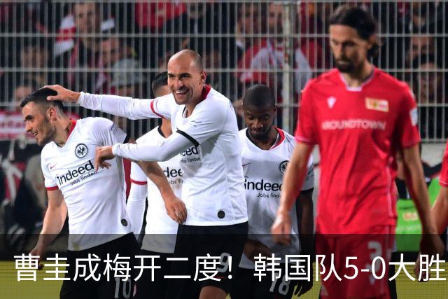 曹圭成梅开二度！韩国队5-0大胜，世界杯前景一片光明？