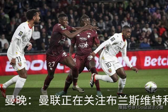 曼晚：曼联正在关注布兰斯维特和塔普索巴