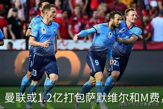 曼联或1.2亿打包萨默维尔和M费，必须先卖掉拉什福德！中场廉价新目标曝光