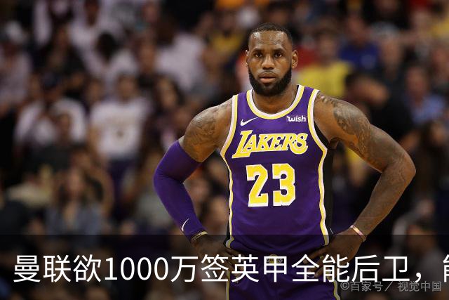 曼联欲1000万签英甲全能后卫，能打中卫左闸一个顶俩！霍尔太贵买不起