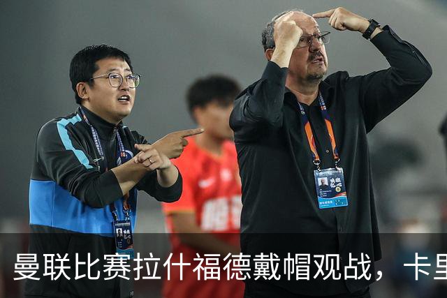 曼联比赛拉什福德戴帽观战，卡里克确认其将战米兰！另有两人也参赛