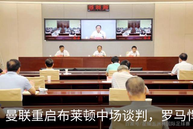 曼联重启布莱顿中场谈判，罗马悍将成备选