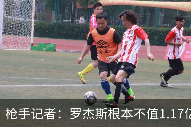 枪手记者：罗杰斯根本不值1.17亿，吉马良斯要价超9000万镑太离谱