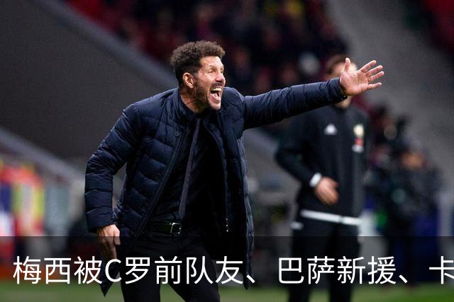 梅西被C罗前队友、巴萨新援、卡萨诺、迪玛利亚、里克尔梅等歌颂！