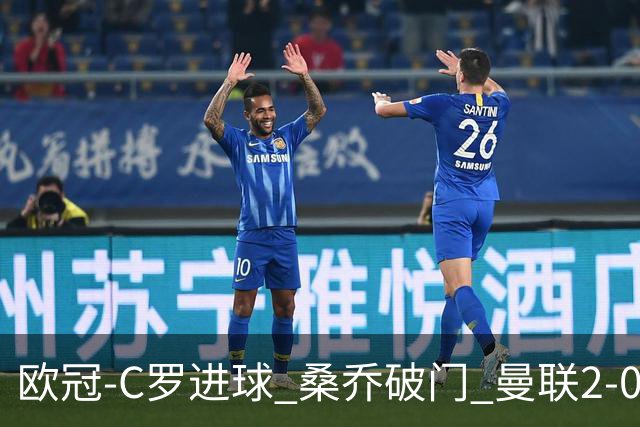 欧冠-C罗进球 桑乔破门 曼联2-0客胜黄潜提前出线