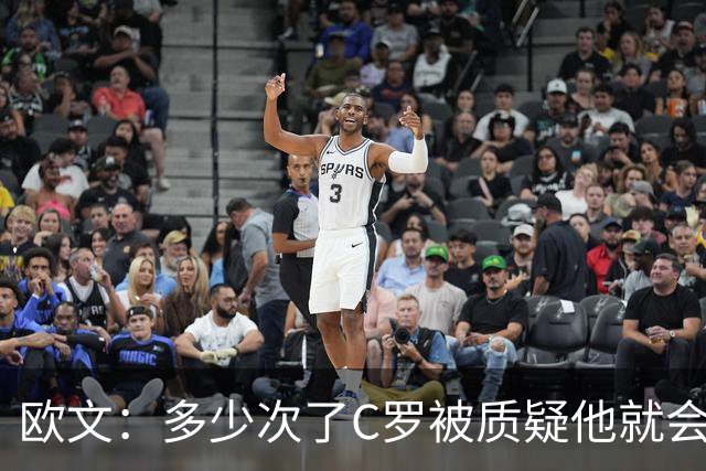 欧文：多少次了?C罗被质疑他就会打脸所有人，下场戴帽我也不惊讶