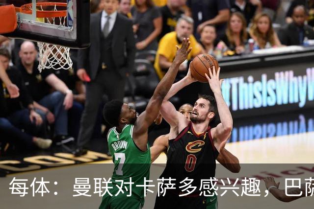 每体：曼联对卡萨多感兴趣，巴萨希望获得约2000万欧元转会费